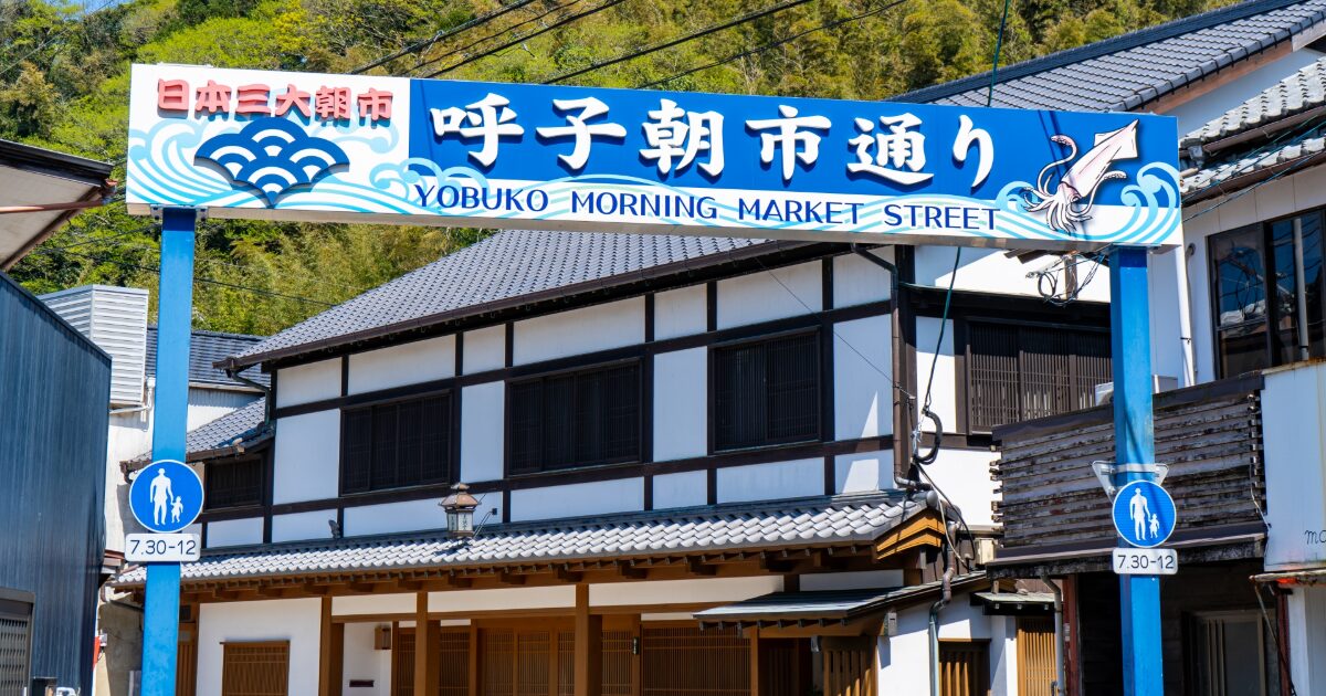 呼子朝市通りの看板と伝統的な建物が並ぶ通りの様子