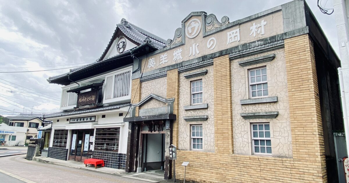 村岡総本舗羊羹資料館と伝統的な和洋折衷建築